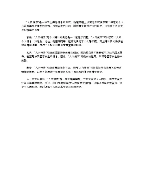 人肉搜索现象的伦理学思考