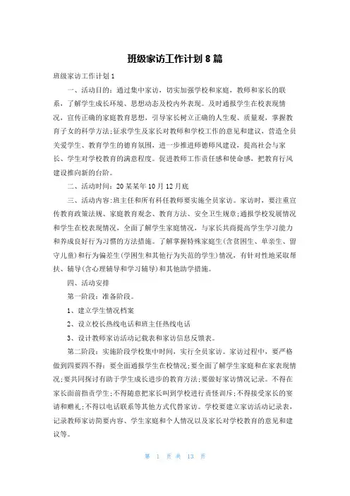 班级家访工作计划8篇