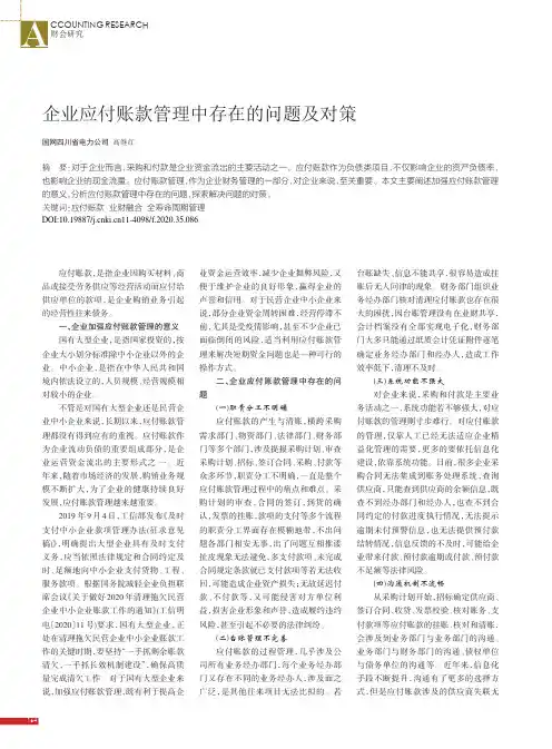 企业应付账款管理中存在的问题及对策