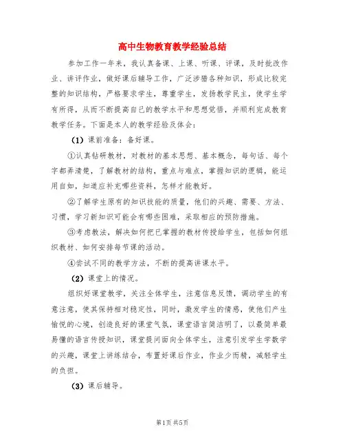 高中生物教育教学经验总结(3篇)