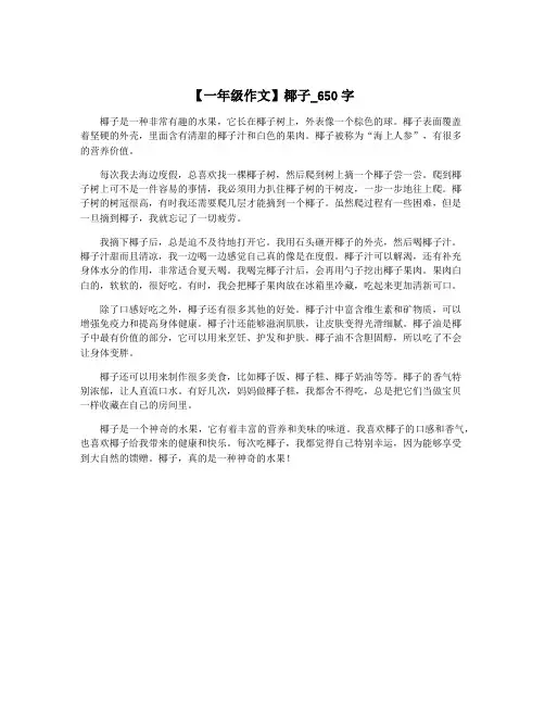 【一年级作文】椰子_650字