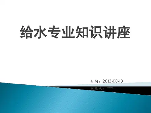 给水专业基础知识讲解