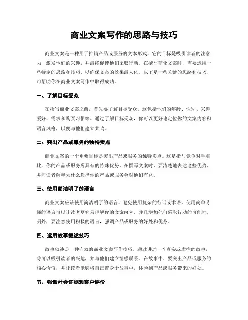 商业文案写作的思路与技巧