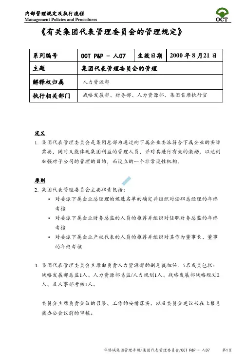 华侨城集团人事制度07集团代表管理委员会