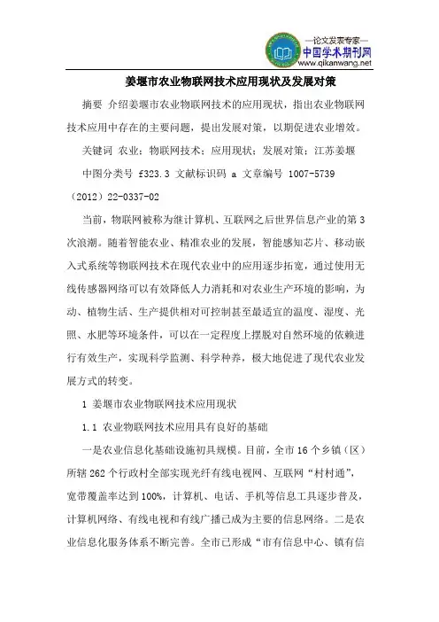 姜堰市农业物联网技术应用现状及发展对策