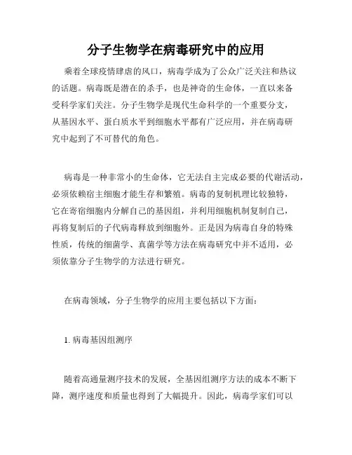 分子生物学在病毒研究中的应用