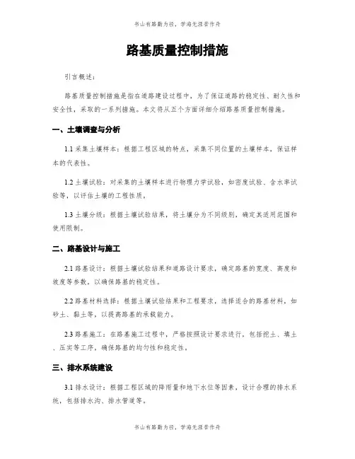 路基质量控制措施