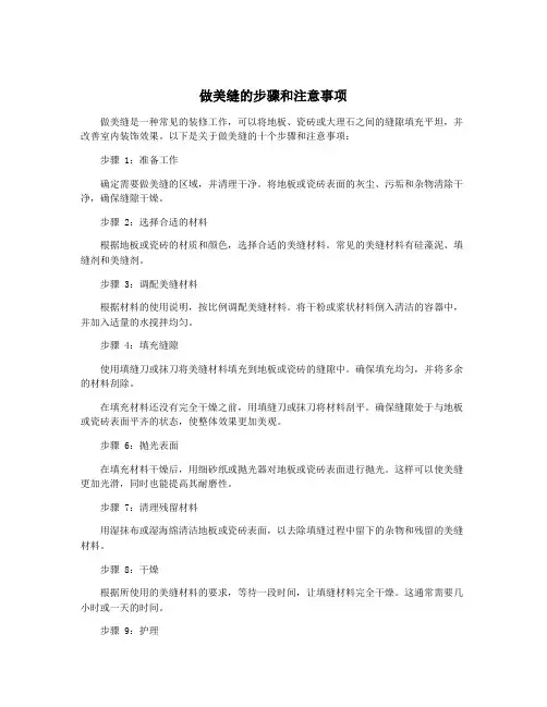 做美缝的步骤和注意事项