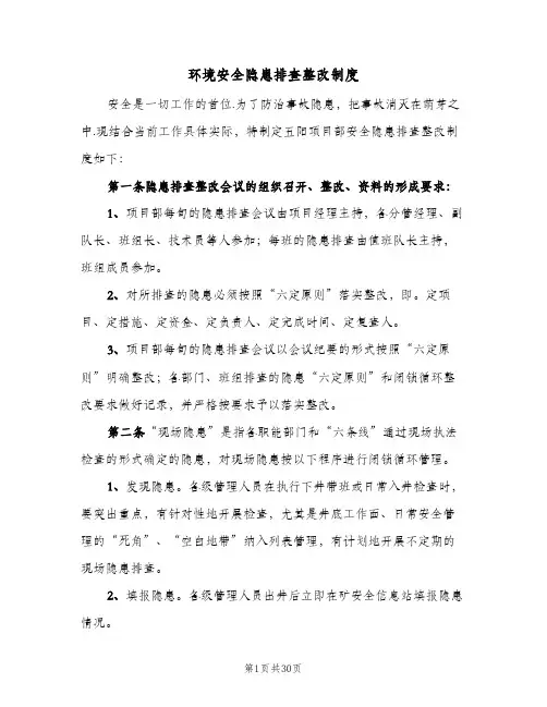 环境安全隐患排查整改制度(六篇)