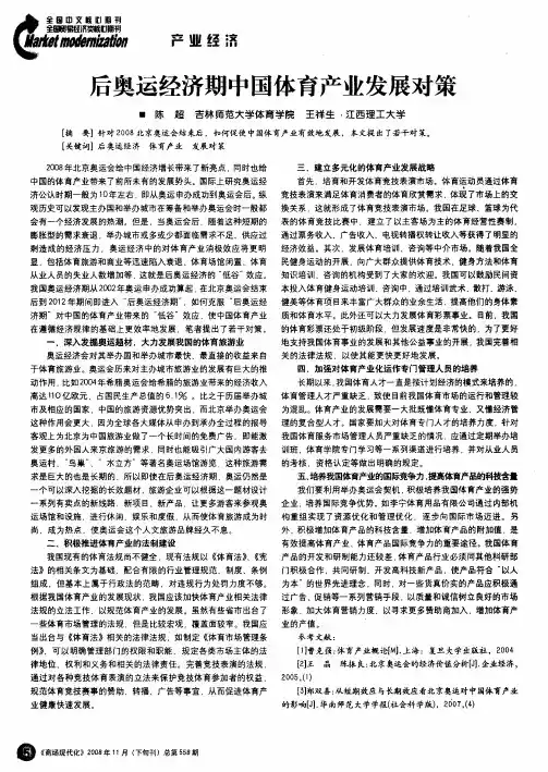后奥运经济期中国体育产业发展对策