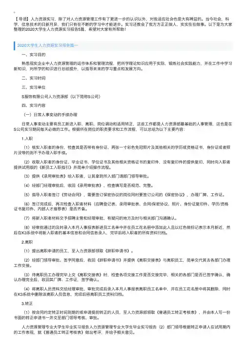2020大学生人力资源实习报告5篇