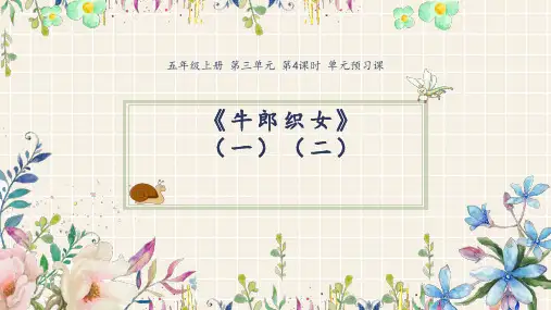 第四课时《牛郎织女》-完整版PPT课件