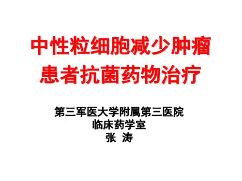 肿瘤患者粒缺伴发热的抗感染治疗策略