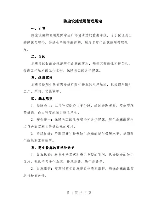 防尘设施使用管理规定