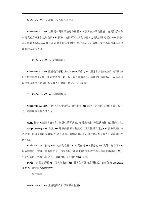 webserviceclient注解