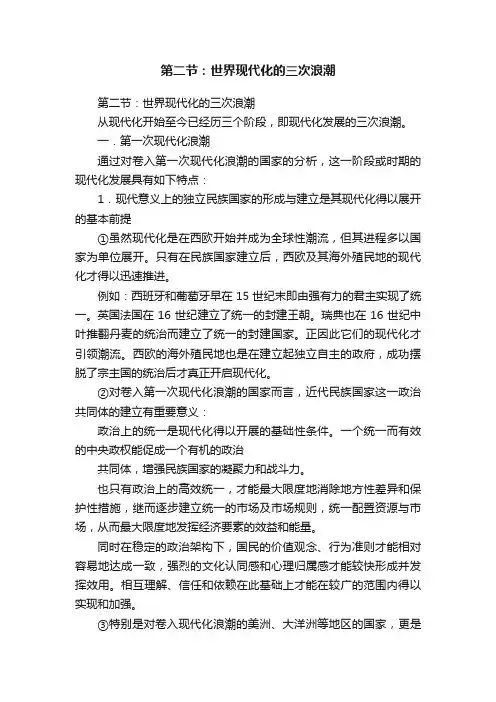 第二节：世界现代化的三次浪潮