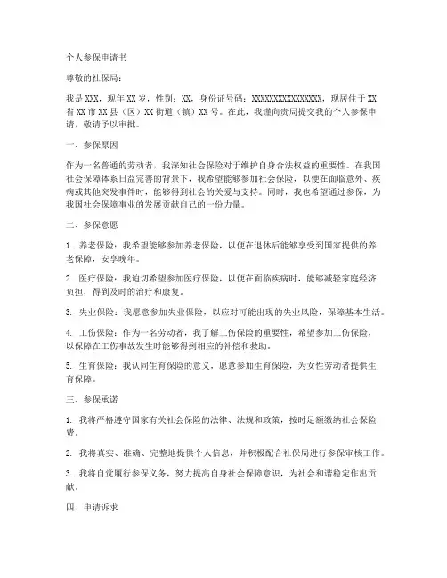个人参保申请书模板
