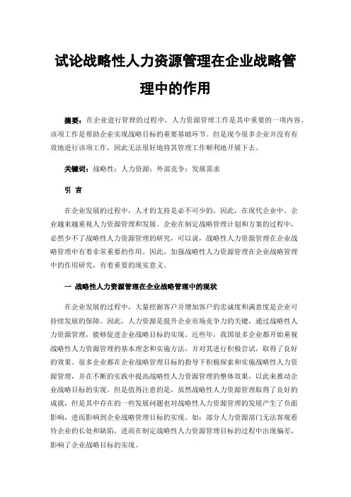 试论战略性人力资源管理在企业战略管理中的作用