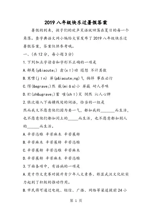 2019八年级快乐过暑假答案精品教育.doc