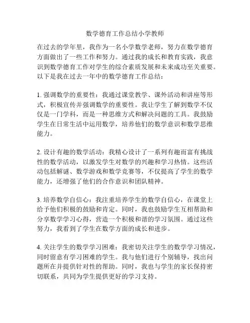 数学德育工作总结小学教师