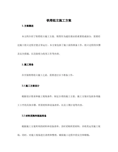 铁塔组立施工方案