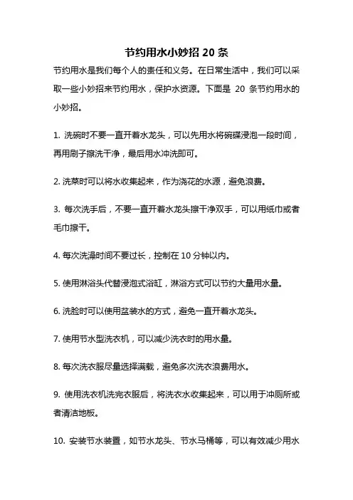 节约用水小妙招20条