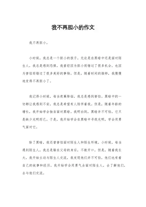 我不再胆小的作文
