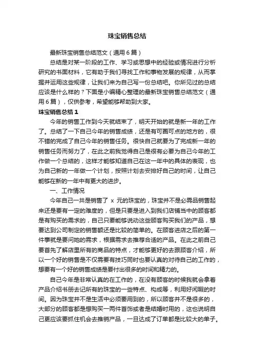 最新珠宝销售总结范文（通用6篇）