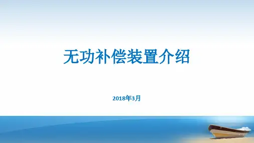 无功补偿装置介绍