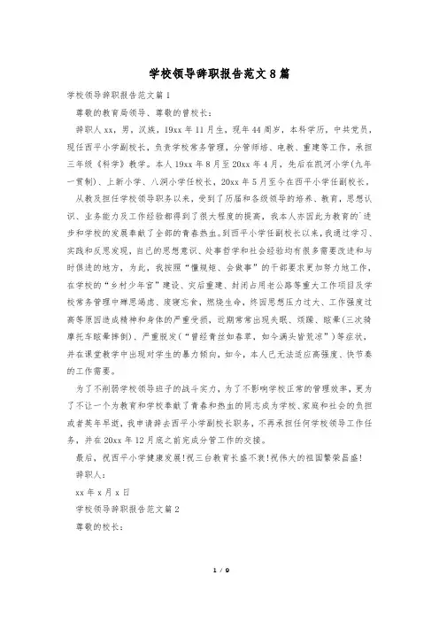 学校领导辞职报告范文8篇