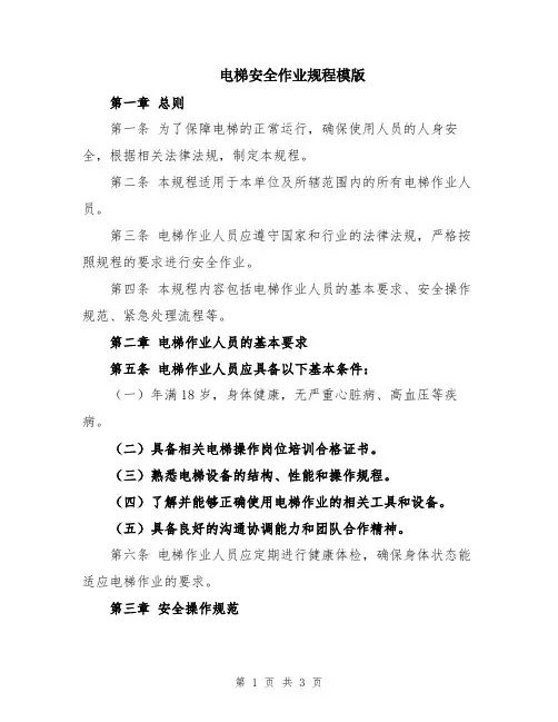 电梯安全作业规程模版