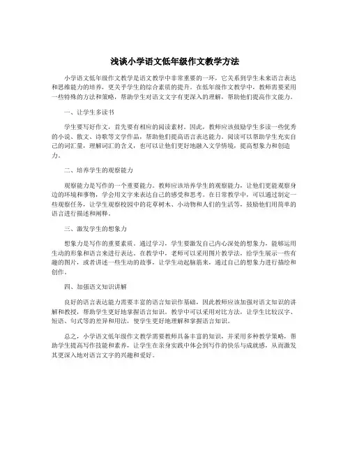 浅谈小学语文低年级作文教学方法