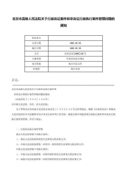 北京市高级人民法院关于行政诉讼案件和非诉讼行政执行案件管辖问题的通知-京高法发[1993]158号