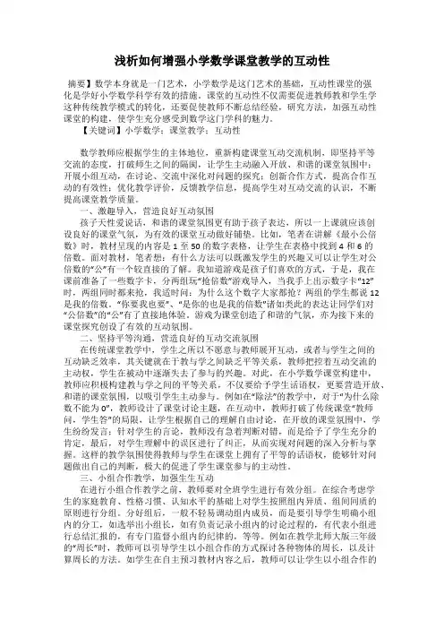 浅析如何增强小学数学课堂教学的互动性
