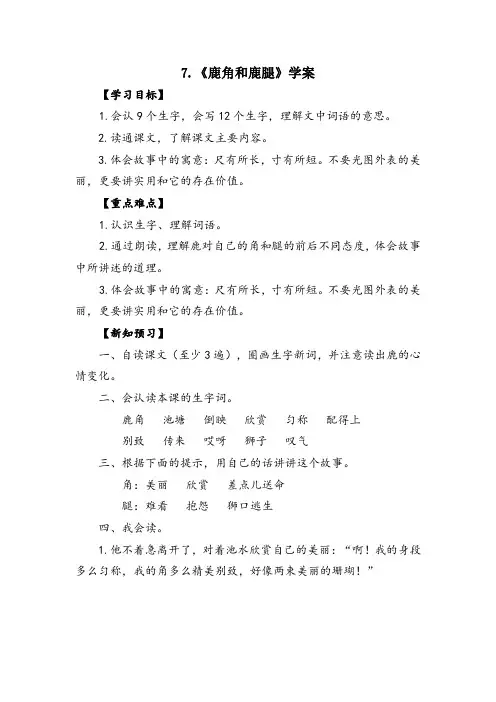 人教部编版三年级(下)学案《鹿角和鹿腿》教案