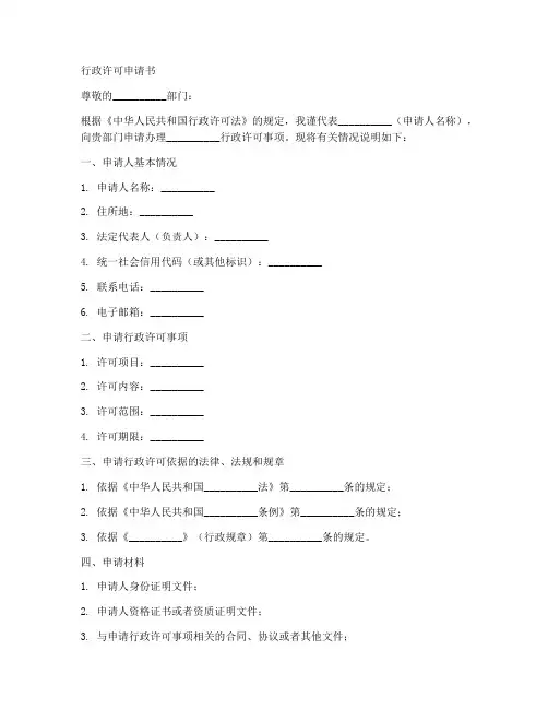 行政许可申请书的模板