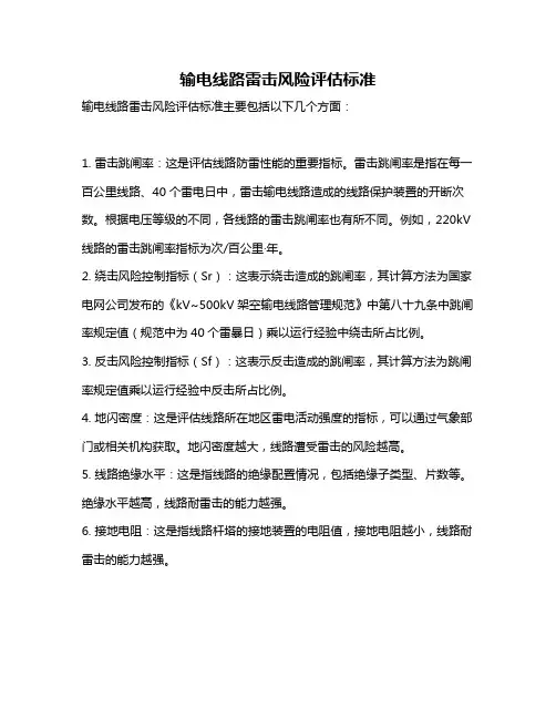 输电线路雷击风险评估标准