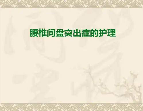 腰椎间盘突出症的护理PPT课件
