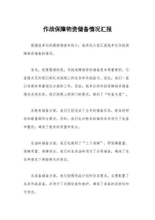 作战保障物资储备情况汇报