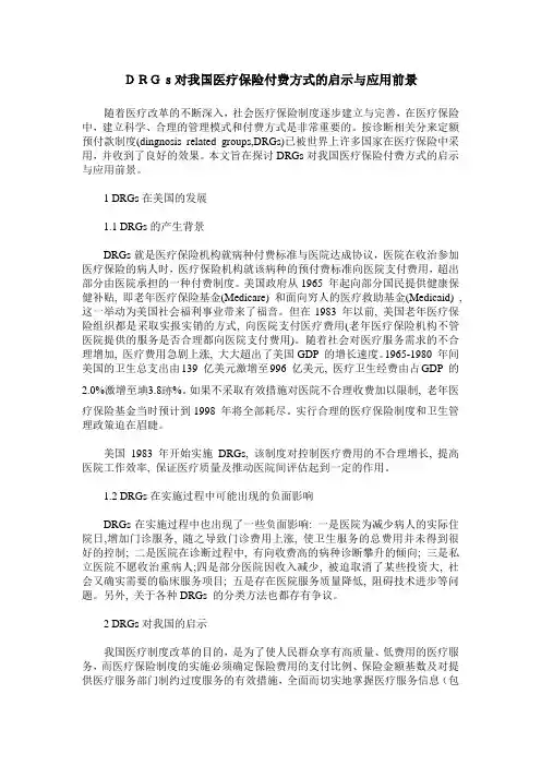 DRGs对我国医疗保险付费方式的启示与应用前景
