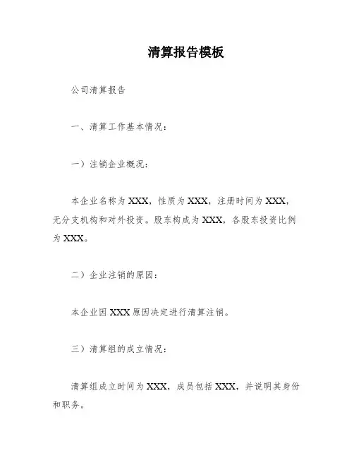 清算报告模板