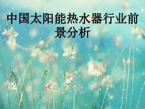 中国太阳能热水器ppt课件