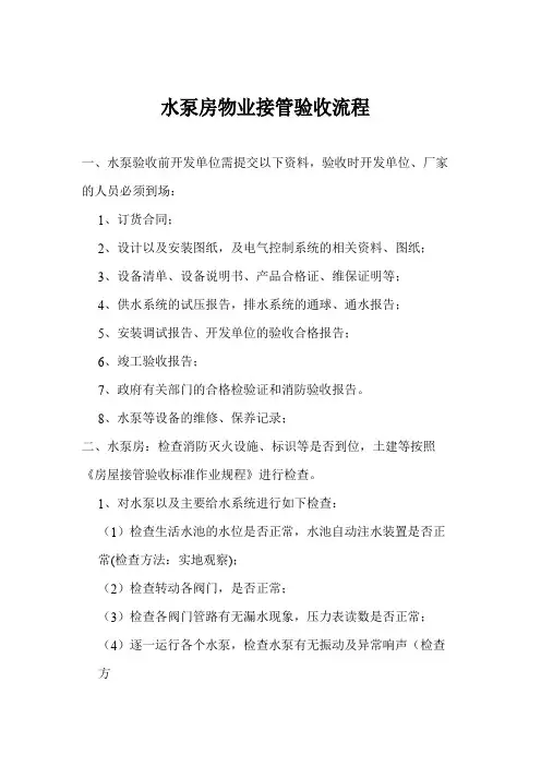 水泵房物业接管验收标准细节