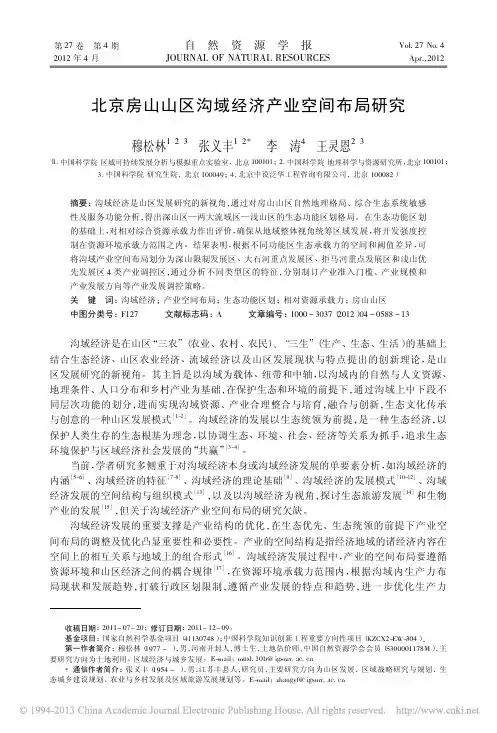 北京房山山区沟域经济产业空间布局研究