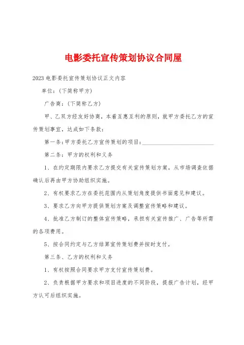 电影委托宣传策划协议合同屋