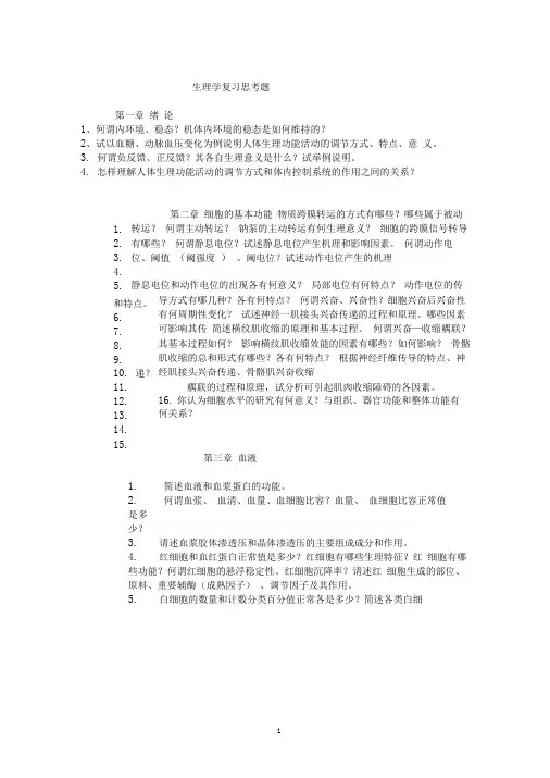 生理学复习思考题