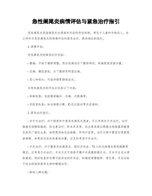 急性阑尾炎病情评估与紧急治疗指引