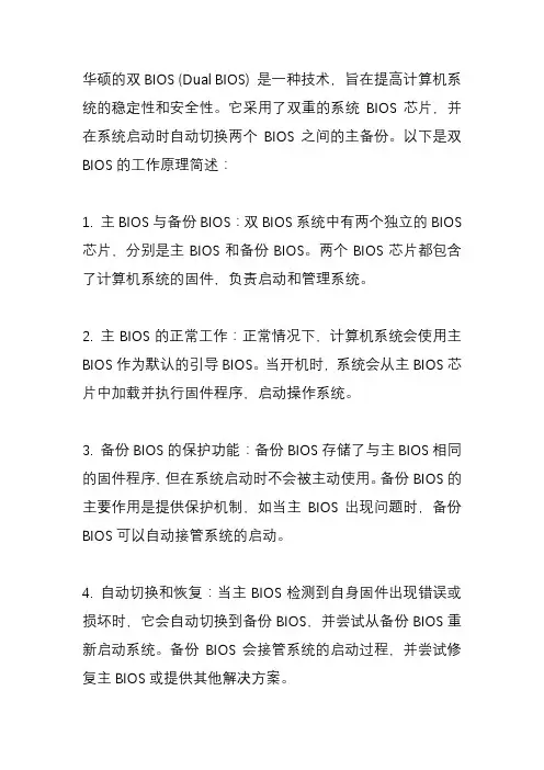华硕 双boios 工作原理