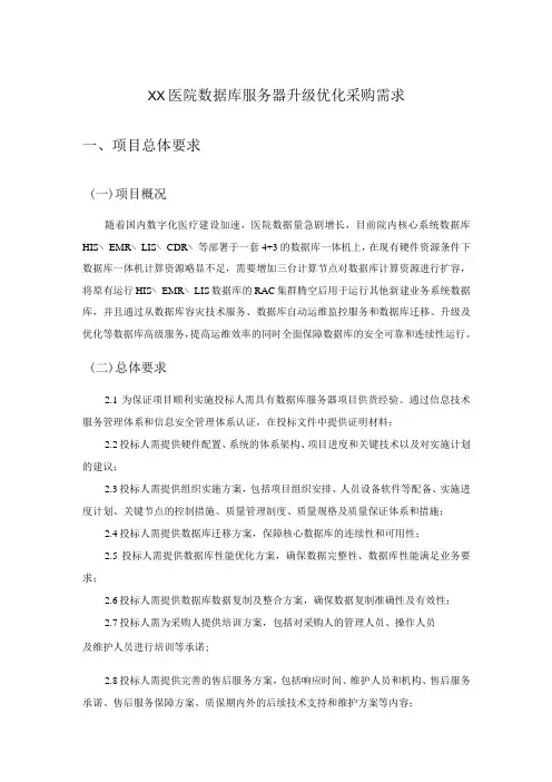 XX医院数据库服务器升级优化采购需求