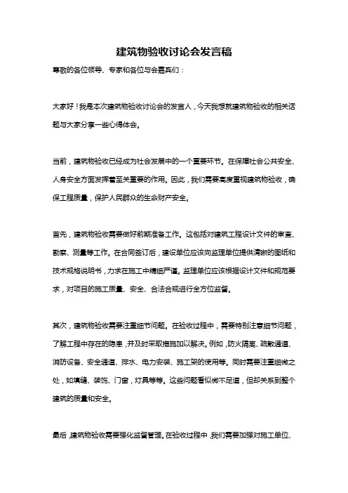 建筑物验收讨论会发言稿